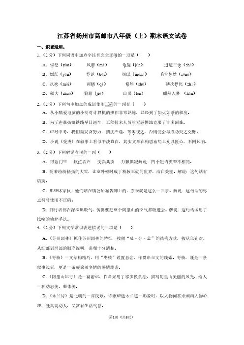 江苏省扬州市高邮市八年级(上)期末语文试卷