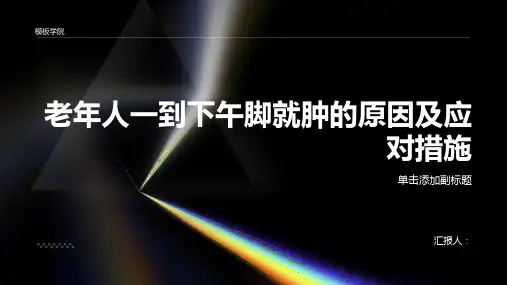 老年人一到下午脚就肿怎么回事-知识讲解