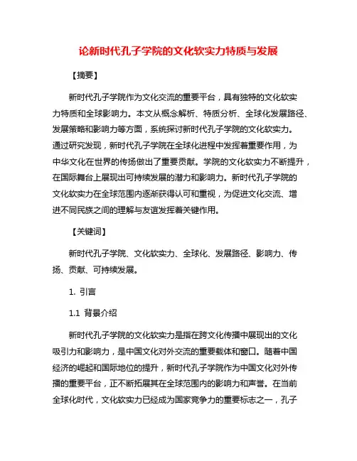 论新时代孔子学院的文化软实力特质与发展