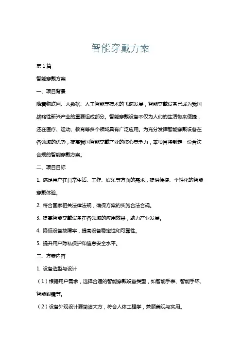 智能穿戴方案