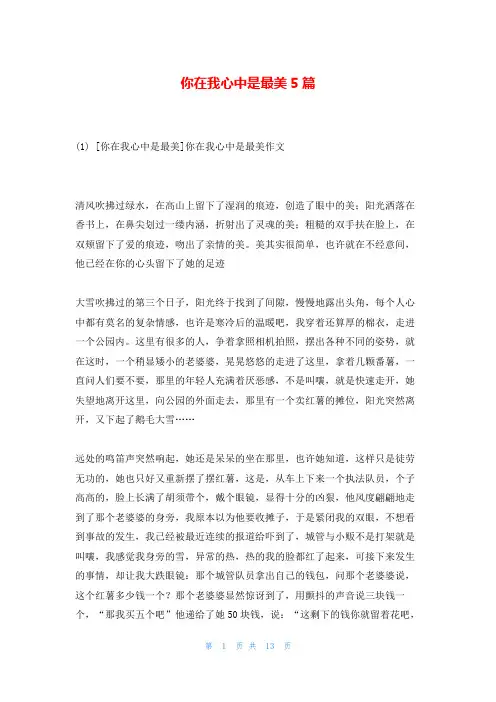 你在我心中是最美5篇