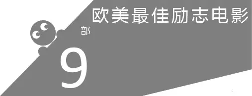 欧美九部最佳励志电影PPT课件