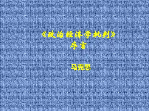 《政治经济学批判》序言