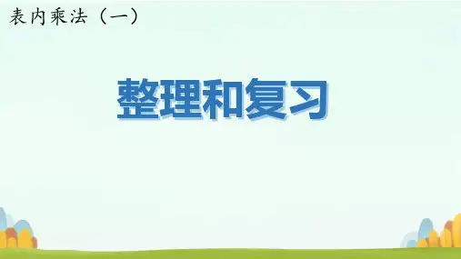 人教版二年级上册数学表内乘法的整理与复习课件(共15张PPT)