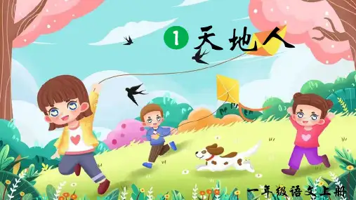 《天地人》ppt课件