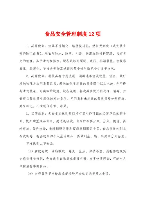 食品安全管理制度12项
