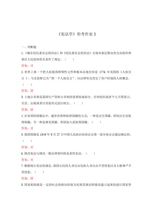 国开《宪法学》形考作业3-4参考答案 