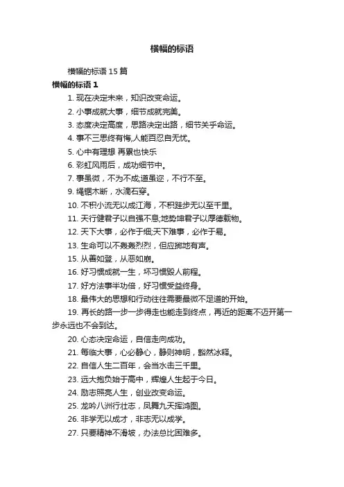 横幅的标语15篇