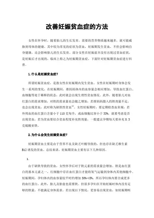 改善妊娠贫血症的方法