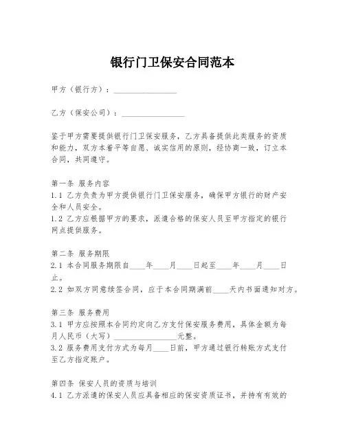 银行门卫保安合同范本
