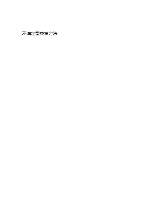不确定型决策方法及案例0.5