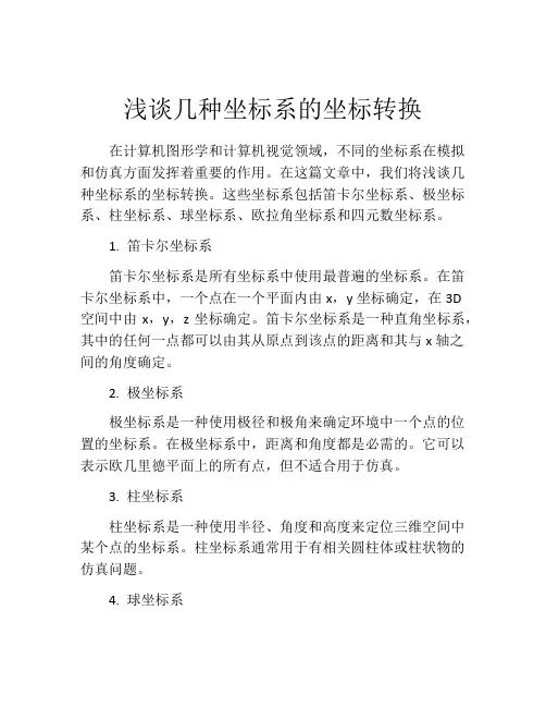 浅谈几种坐标系的坐标转换