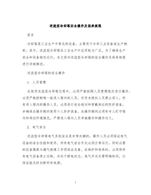 逆流型冷却塔安全操作及保养规程