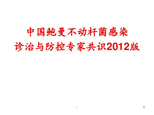 鲍曼不动杆菌专家共识版PPT课件