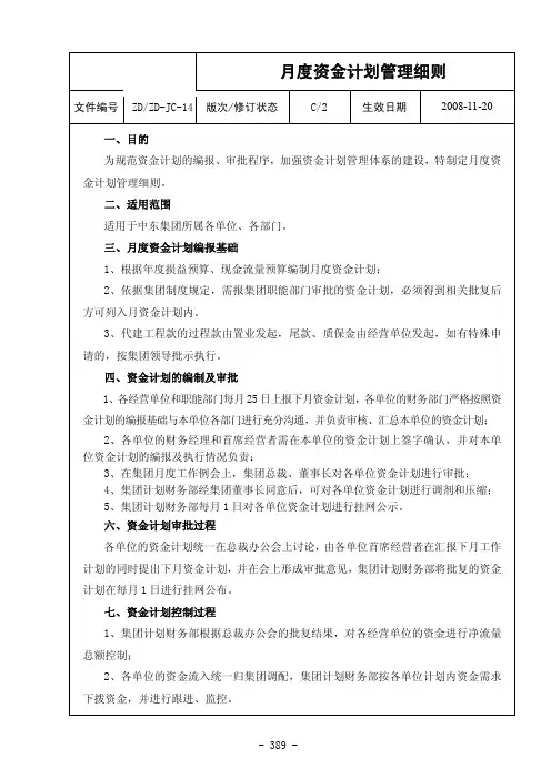 集团公司月度资金计划管理细则
