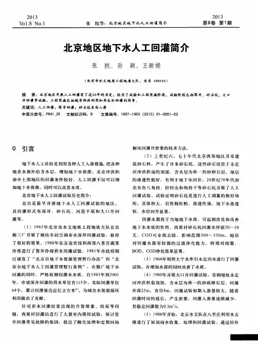 北京地区地下水人工回灌简介