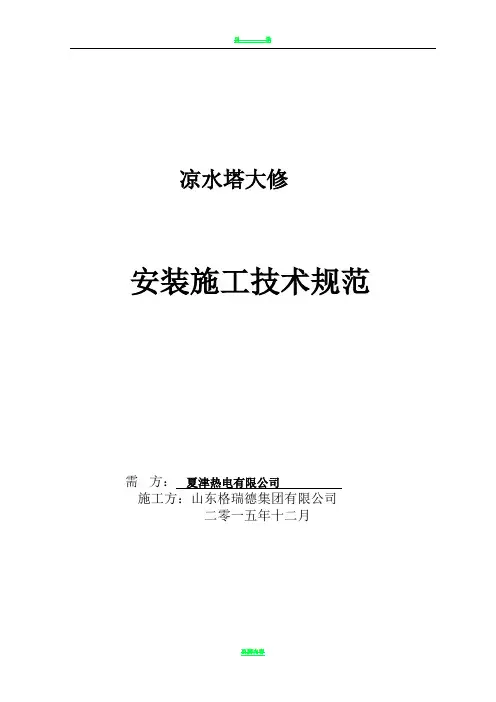 冷却塔维修施工方案