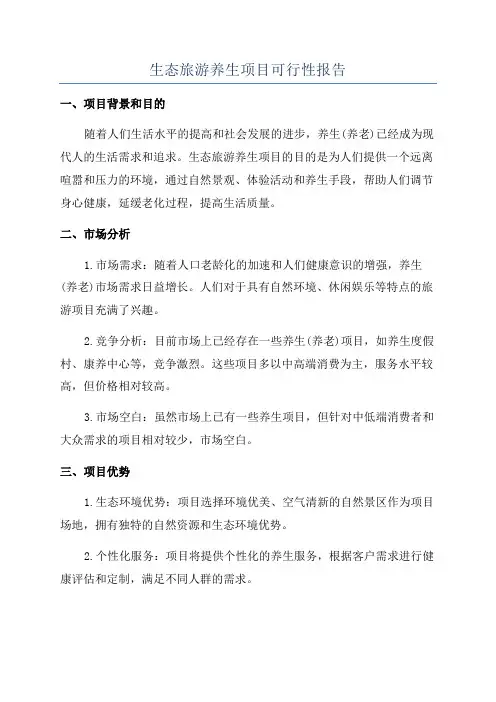 生态旅游养生项目可行性报告