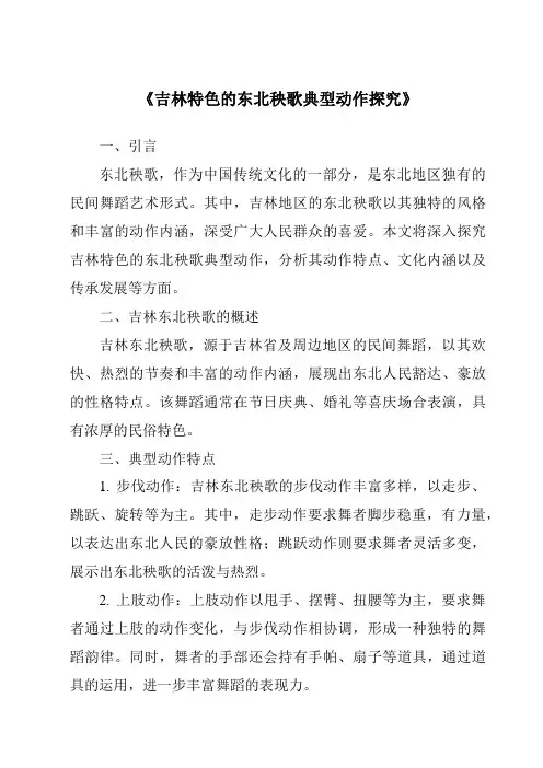 《吉林特色的东北秧歌典型动作探究》