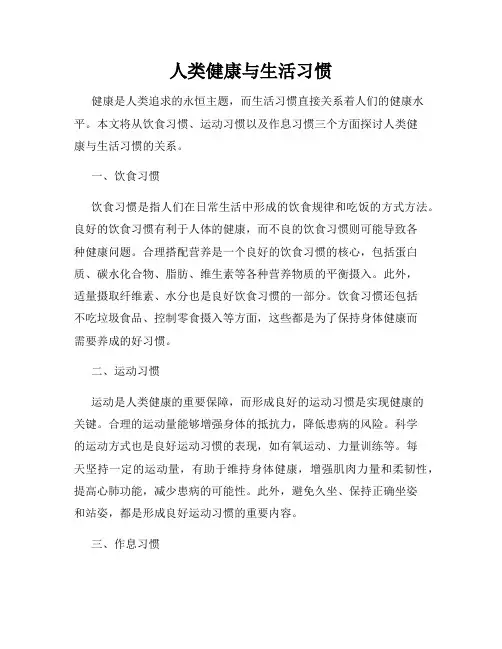 人类健康与生活习惯