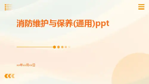 消防维护与保养(通用)ppt