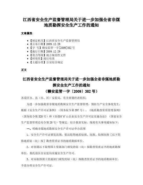 江西省安全生产监督管理局关于进一步加强全省非煤地质勘探安全生产工作的通知
