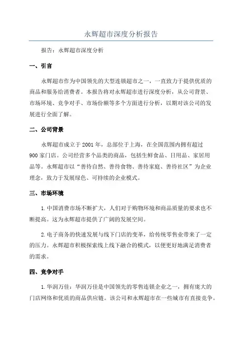 永辉超市深度分析报告