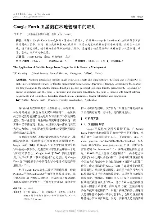 9662417_Google_Earth卫星图在林地管理中的应用