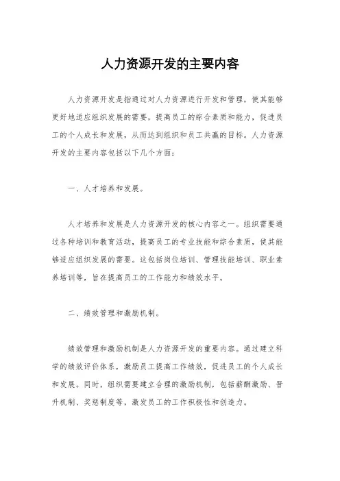 人力资源开发的主要内容