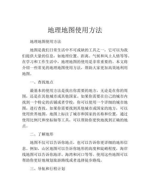 地理地图使用方法