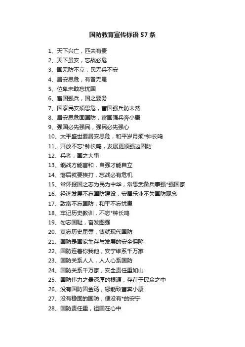 国防教育宣传标语57条