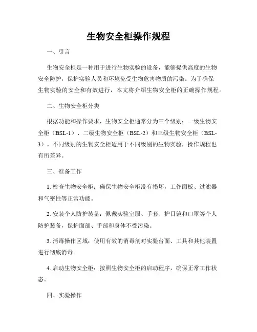 生物安全柜操作规程