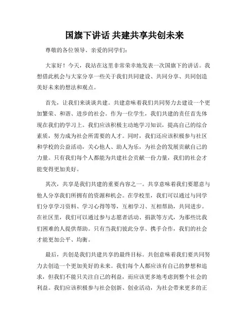 国旗下讲话 共建共享共创未来