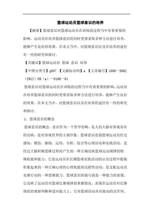 篮球运动员篮球意识培养论文