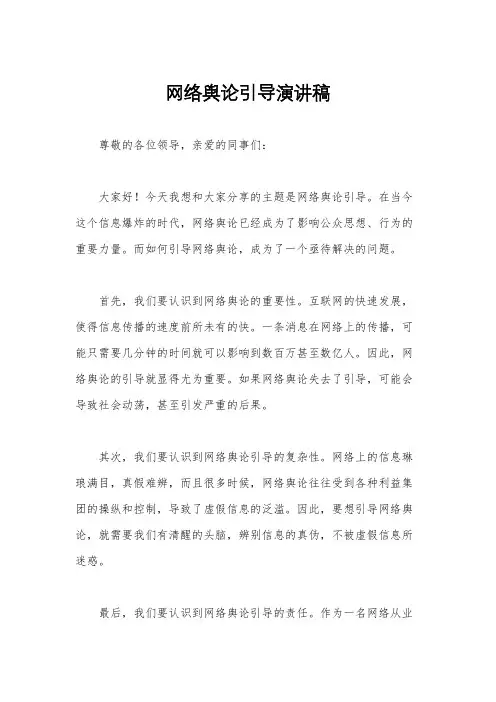 网络舆论引导演讲稿