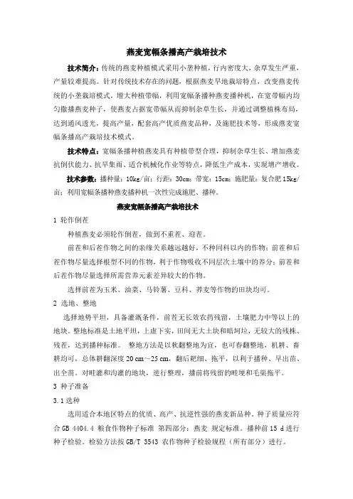 燕麦宽幅条播栽培技术