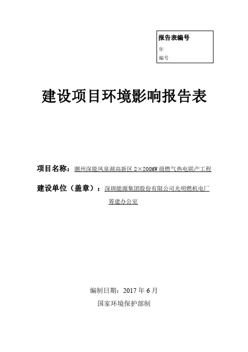 环境影响评价报告公示：潮州深能凤泉湖高新区2×200MW级燃气热电联产工程..