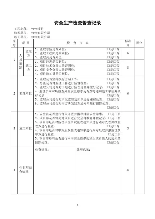 建设单位安全检查记录表
