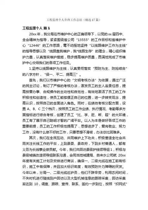 工程监理个人年终工作总结（精选17篇）