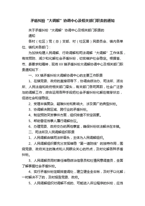 矛盾纠纷“大调解”协调中心及相关部门职责的通知