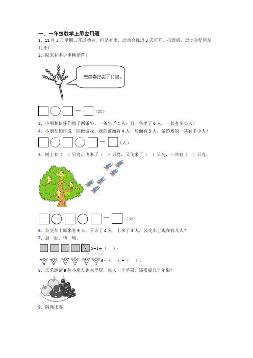 小学数学一年级上学期应用题培优试卷测试卷(带答案)