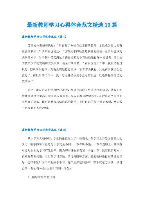 最新教师学习心得体会范文精选10篇