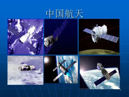 中国航天科技成就ppt课件
