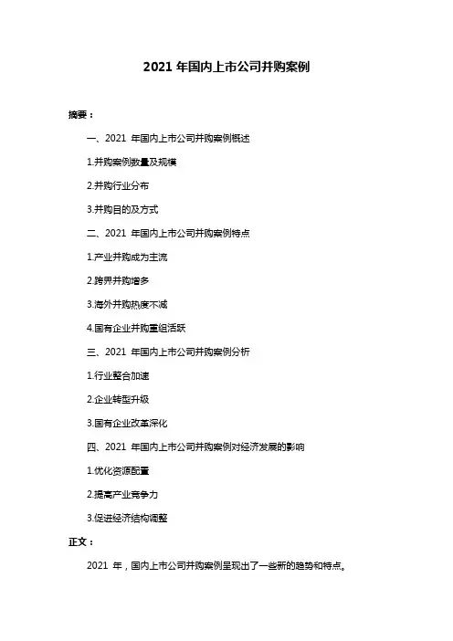2021年国内上市公司并购案例