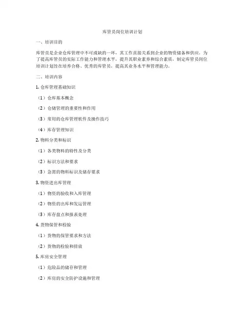 库管员岗位培训计划