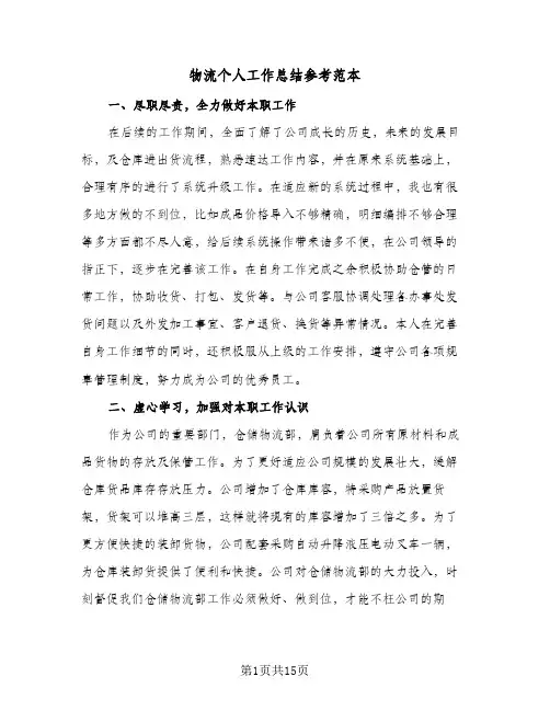 物流个人工作总结参考范本(5篇)