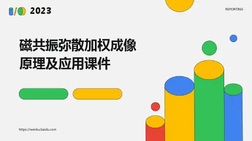 磁共振弥散加权成像原理及应用课件