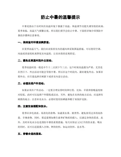 防止中暑的温馨提示