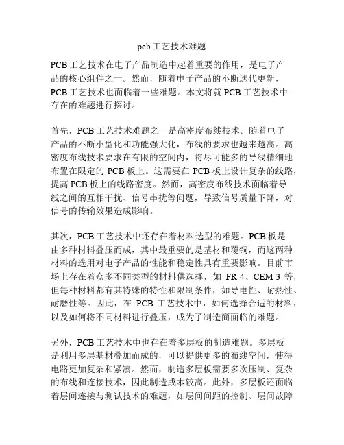 pcb工艺技术难题