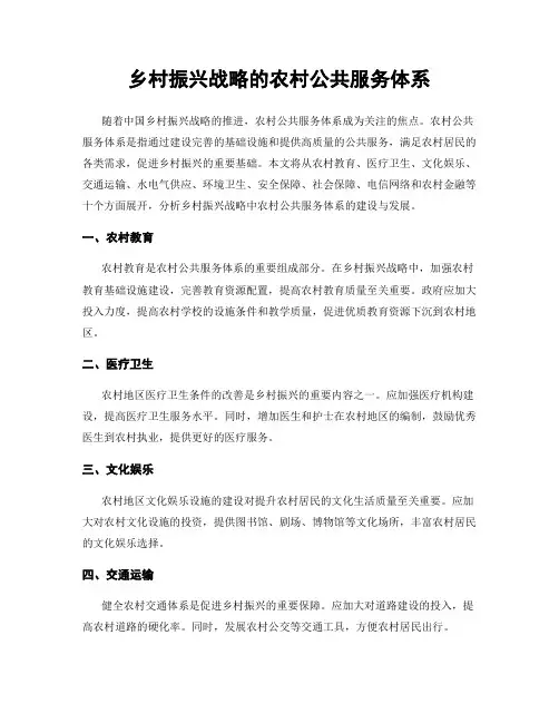 乡村振兴战略的农村公共服务体系